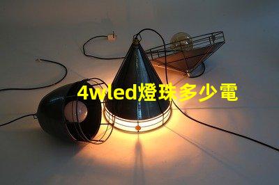 4wled燈珠多少電流 led燈珠電流是多少